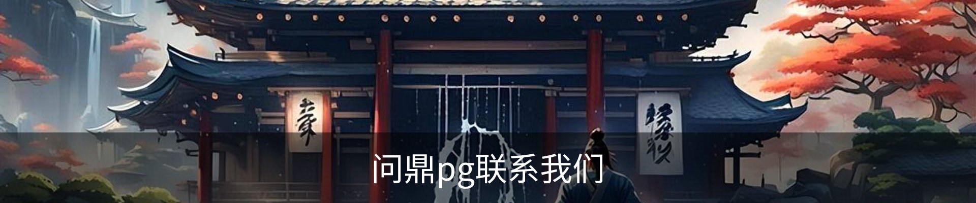 问鼎pg联系我们